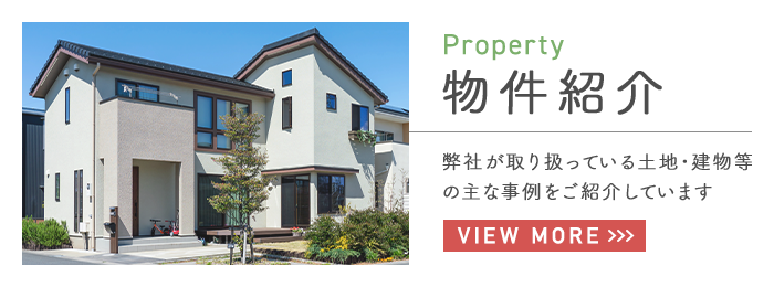 物件紹介