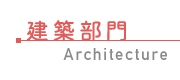 建築部門