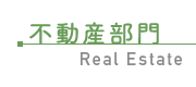 不動産部門